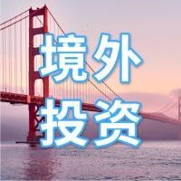 2021年境外投资ODI备案申请条件以及流程