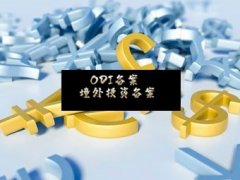 境外投资备案是怎么办理