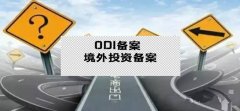 快速申请境外投资备案需准备条件