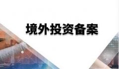 境外投资备案申报和审批