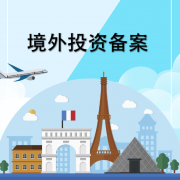 如何办理ODI境外投资备案登记？
