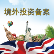 2020深圳企业境外投资odi备案申请